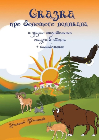 Книга Николай Филиппов Сказка про Золотого великана и другие поучительные сказки в стихах + колыбельные