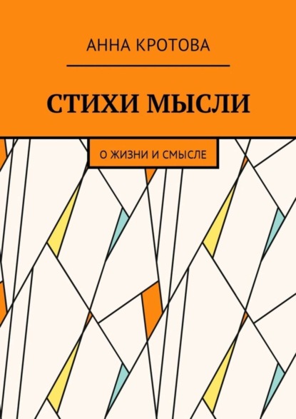Книга Анна Кротова Стихи мысли. О жизни и смысле