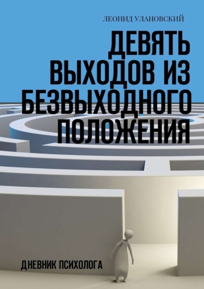 Книга Леонид Улановский Девять выходов из безвыходного положения. Дневник психолога