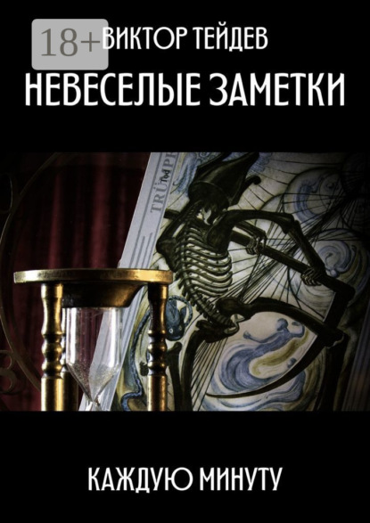 Книга Виктор Тейдев Невеселые заметки. Каждую минуту