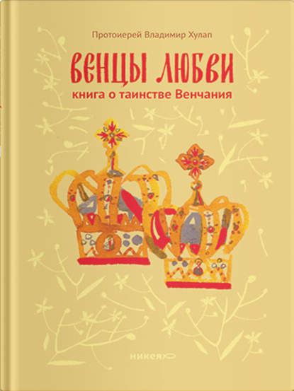 Книга Протоиерей Владимир Хулап, Елена Павловна Новосёлова, протоиерей Владимир Федорович Хулап Венцы любви. Книга о таинстве Венчания