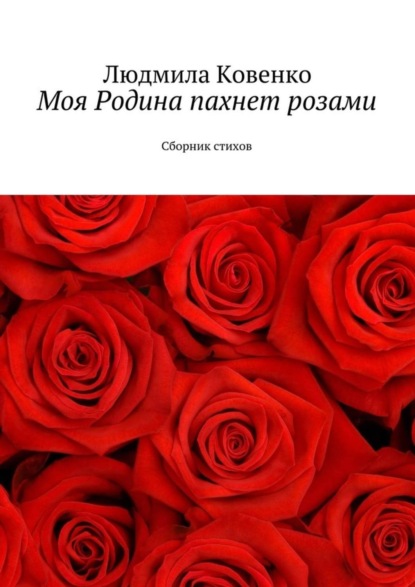 Книга Людмила Ковенко Моя Родина пахнет розами. Сборник стихов