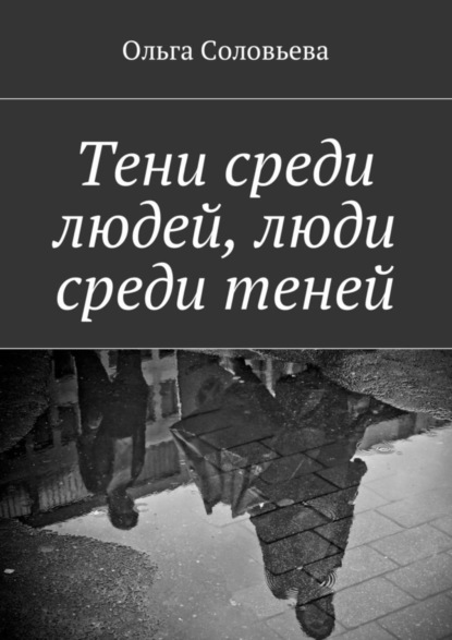 Книга Ольга Соловьева Тени среди людей, люди среди теней