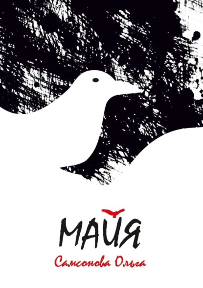 Книга Ольга Самсонова Майя