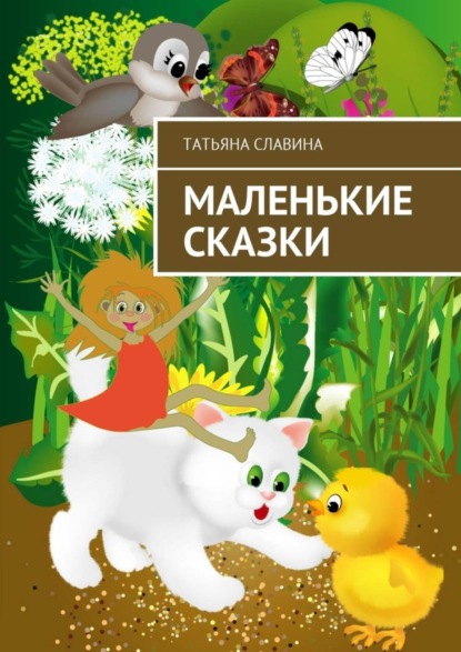 Книга Татьяна Славина Маленькие сказки