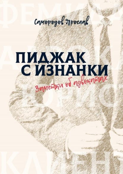 Книга Ярослав Самородов Пиджак с изнанки. Заметки об адвокатах