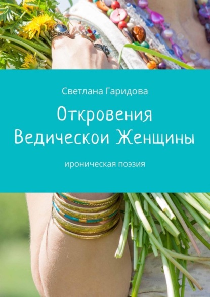 Книга Светлана Гаридова Откровения Ведической Женщины. Ироническая поэзия
