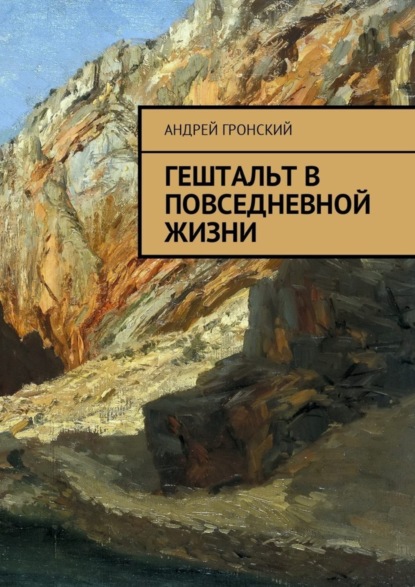 Книга Андрей Гронский Гештальт в повседневной жизни