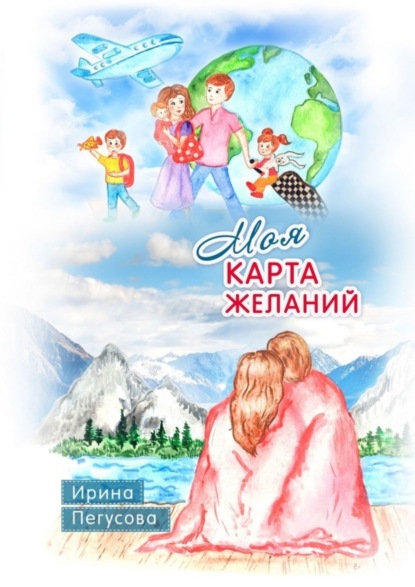 Книга Ирина Пегусова Моя карта желаний. Подробная инструкция, как загадывать желания, которые сбываются