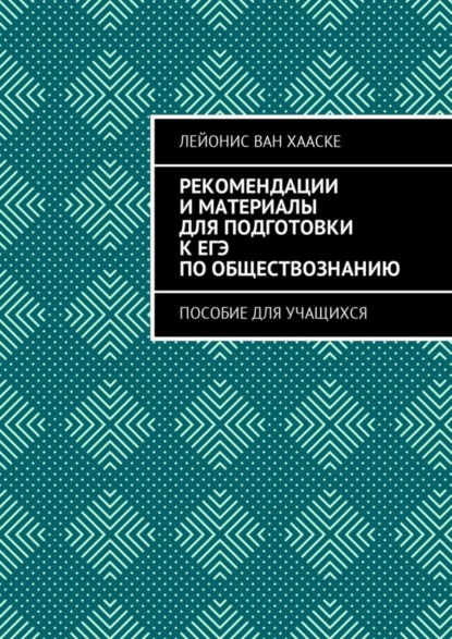 Книга Лейонис ван Хааске Рекомендации и материалы для подготовки к ЕГЭ по обществознанию. Пособие для учащихся