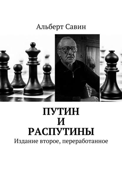 Книга Альберт Федорович Савин Путин и распутины. Издание второе, переработанное
