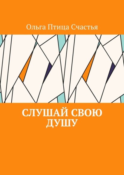 Книга Ольга Птица Счастья Слушай Свою Душу