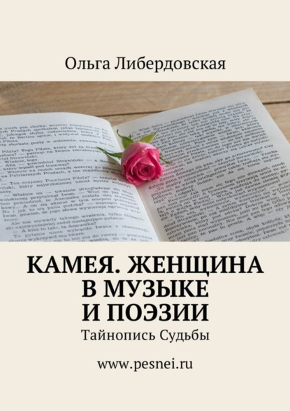 Книга Ольга Либердовская Камея. Женщина в Музыке и Поэзии. Тайнопись Судьбы