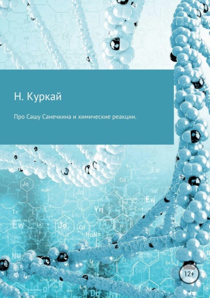 Книга Наталья Владимировна Куркай Про Сашу Санечкина и химические реакции