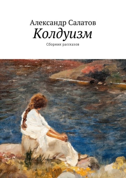 Книга Александр Салатов Колдуизм. Сборник рассказов