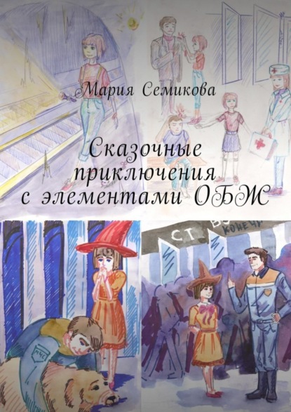 Книга Мария Семикова Сказочные приключения с элементами ОБЖ