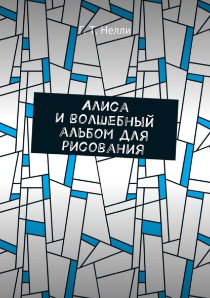 Книга Г. Т. Нелли,  Г. Т. Нелли Алиса и волшебный альбом для рисования