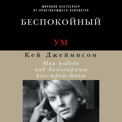 Книга Альпина Паблишер, Кэй Джеймисон, Мария Фаворская, Татьяна Оверченко Беспокойный ум. Моя победа над биполярным расстройством
