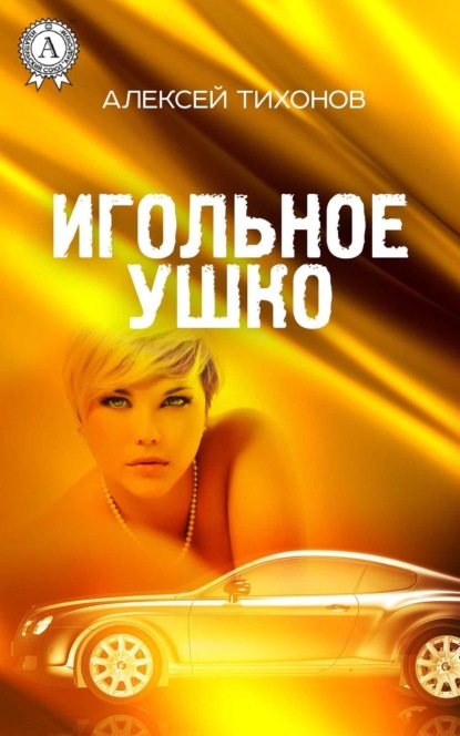 Книга Алексей Тихонов Игольное ушко