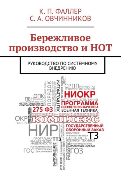 Книга С. А. Овчинников, К. П. Фаллер Бережливое производство и НОТ. Руководство по системному внедрению