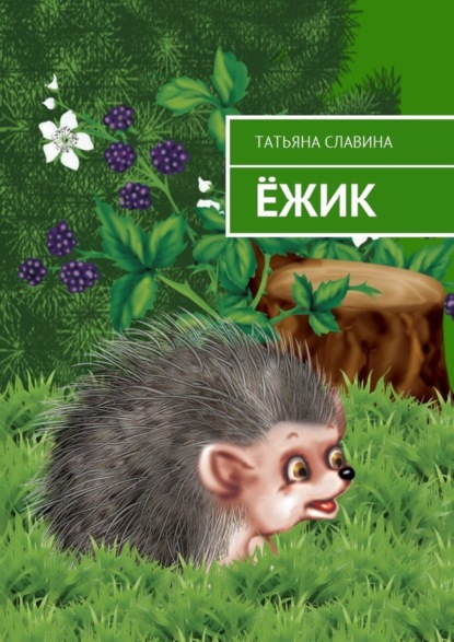 Книга Татьяна Славина Ёжик