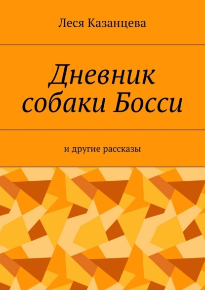 Книга Леся Казанцева Дневник собаки Босси. И другие рассказы