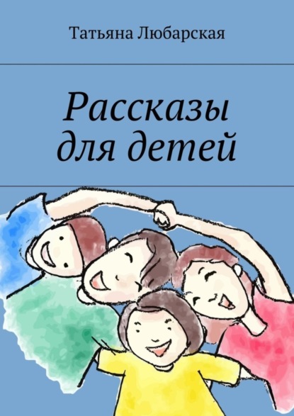 Книга Татьяна Любарская Рассказы для детей