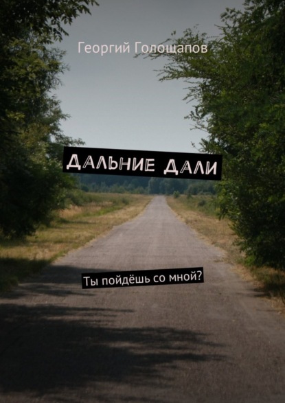 Книга Георгий Голощапов Дальние дали. Ты пойдёшь со мной?