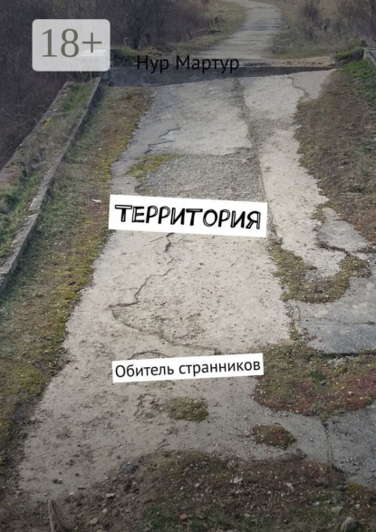 Книга Нур Мартур Территория. Обитель странников