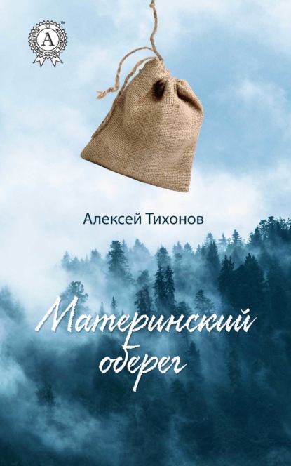 Книга Алексей Тихонов Материнский оберег
