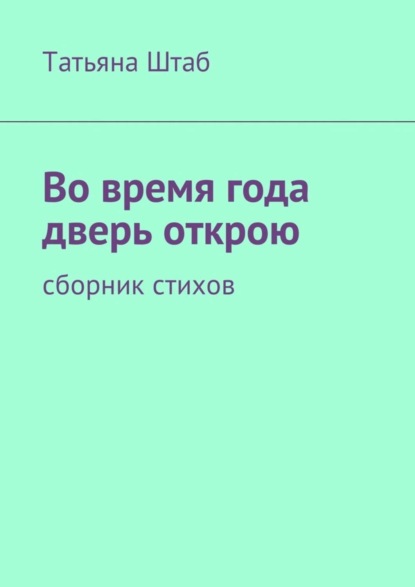 Книга Татьяна Штаб Во время года дверь открою. Сборник стихов