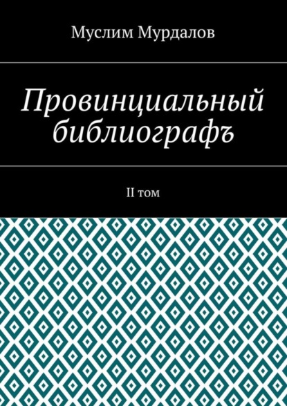 Книга Муслим Мурдалов Провинциальный библиографъ. II том