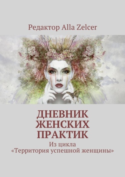 Книга Alla Zelcer Дневник женских практик. Из цикла «Территория успешной женщины»