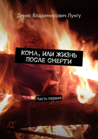 Книга Денис Владимирович Лунгу Кома, или Жизнь после смерти. Часть первая