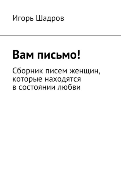 Книга Игорь Шадров Вам письмо! Сборник писем женщин, которые находятся в состоянии любви