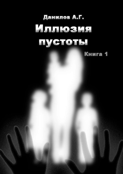 Книга Александр Геннадьевич Данилов Иллюзия пустоты. Книга 1