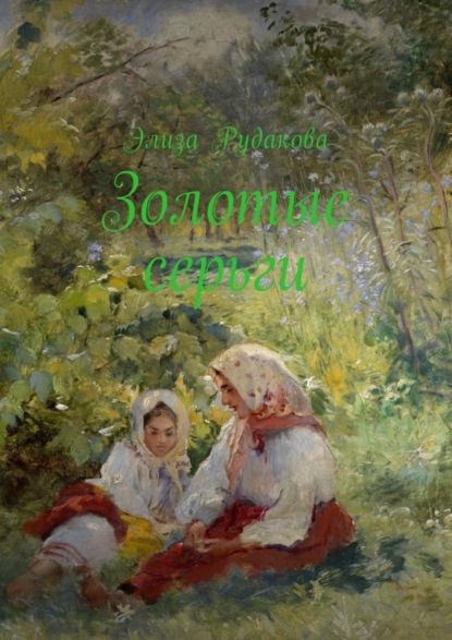 Книга Элиза Рудакова Золотые серьги. Стихи