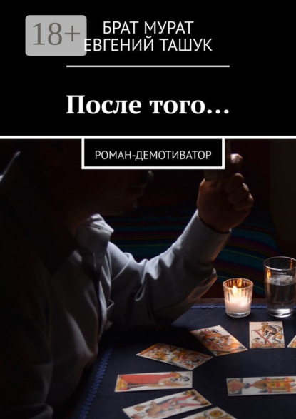 Книга Брат Мурат, Евгений Ташук После того… Роман-демотиватор