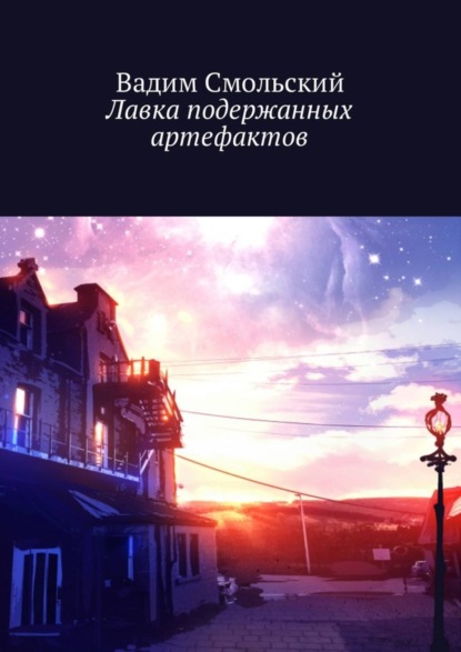Книга Вадим Смольский Лавка подержанных артефактов