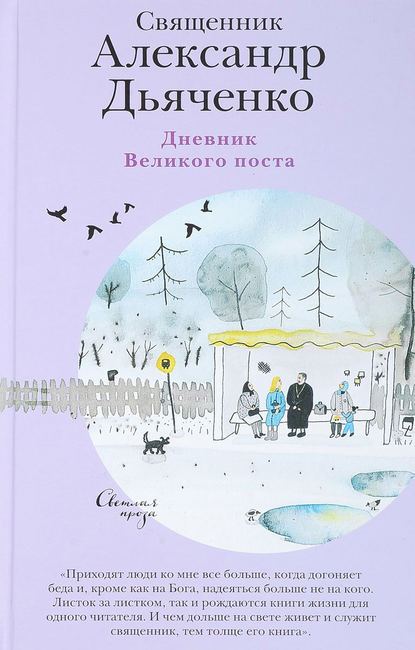 Книга Священник Александр Дьяченко Дневник Великого поста