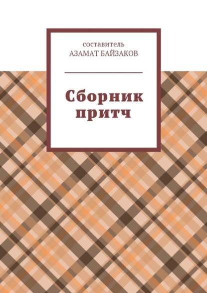 Книга Азамат Байзаков Сборник притч