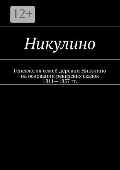 Книга Наталья Федоровна Козлова Никулино. Генеалогия семей деревни Никулино на основании ревизских сказок 1811—1857 гг.