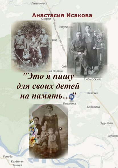Книга Анастасия Ивановна Исакова «Это я пишу для своих детей на память…»