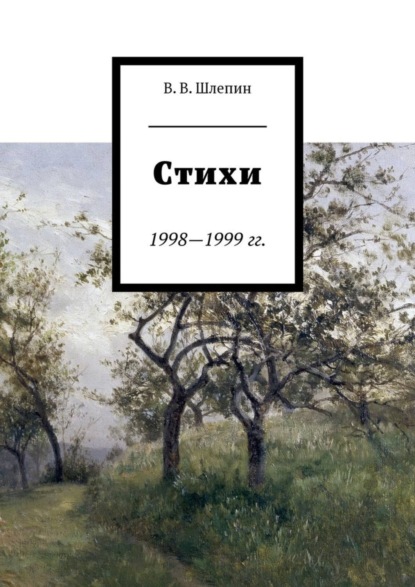Книга Василий Валентинович Шлепин Стихи 1998—1999 гг.