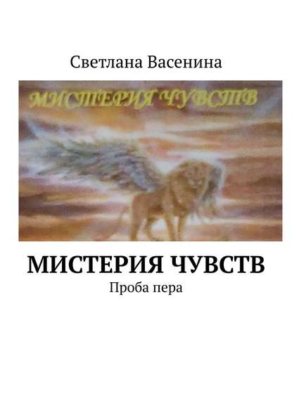 Книга Светлана Васенина Мистерия чувств. Проба пера