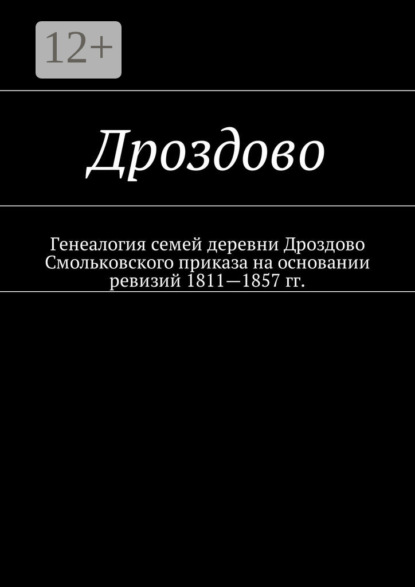 Книга Наталья Федоровна Козлова Дроздово. Генеалогия семей деревни Дроздово Смольковского приказа на основании ревизий 1811—1857 гг.