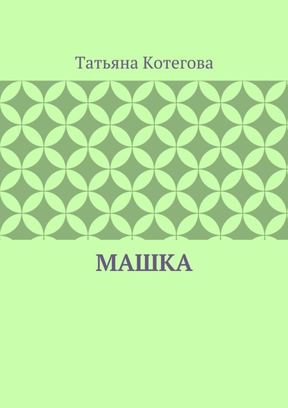 Книга Татьяна Николаевна Котегова Машка