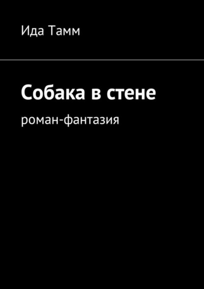 Книга Ида Тамм Собака в стене. Роман-фантазия