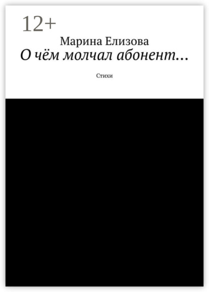 Книга Марина Елизова О чём молчал абонент… Стихи
