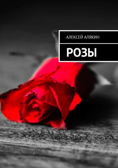 Книга Алексей Алякин Розы